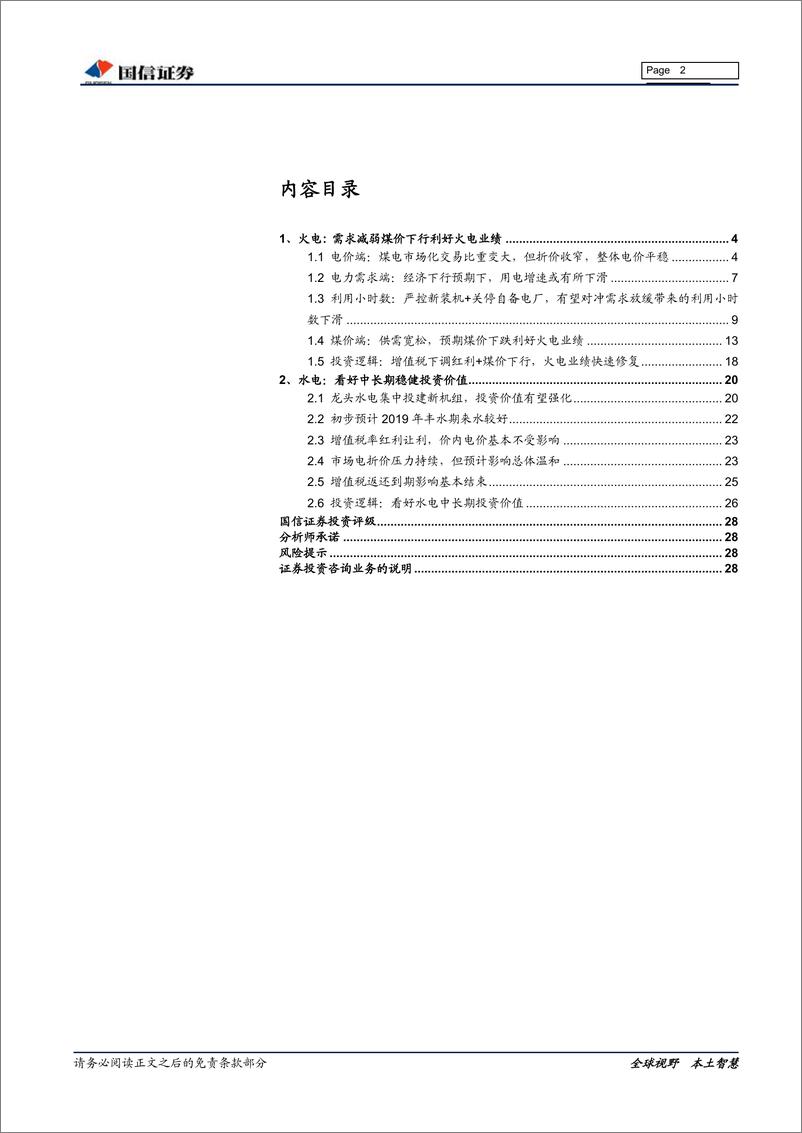 《电力行业2019年中期投资策略：火电业绩快速修复，水电防御价值明显-20190621-国信证券-29页》 - 第3页预览图