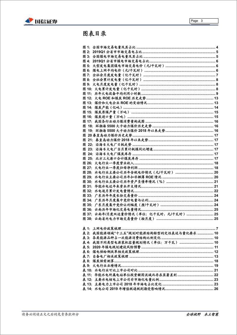 《电力行业2019年中期投资策略：火电业绩快速修复，水电防御价值明显-20190621-国信证券-29页》 - 第4页预览图