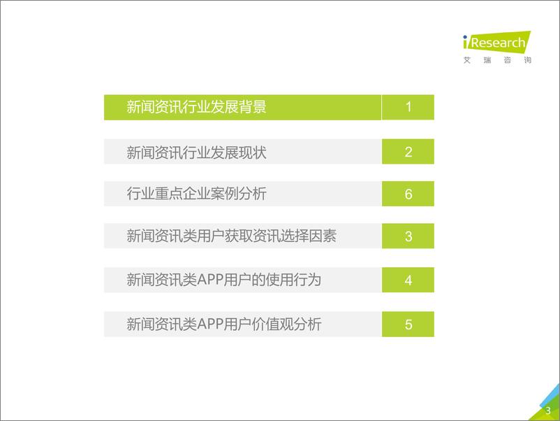 《2017年众媒渠道下移动资讯APP媒体价值研究报告》 - 第3页预览图