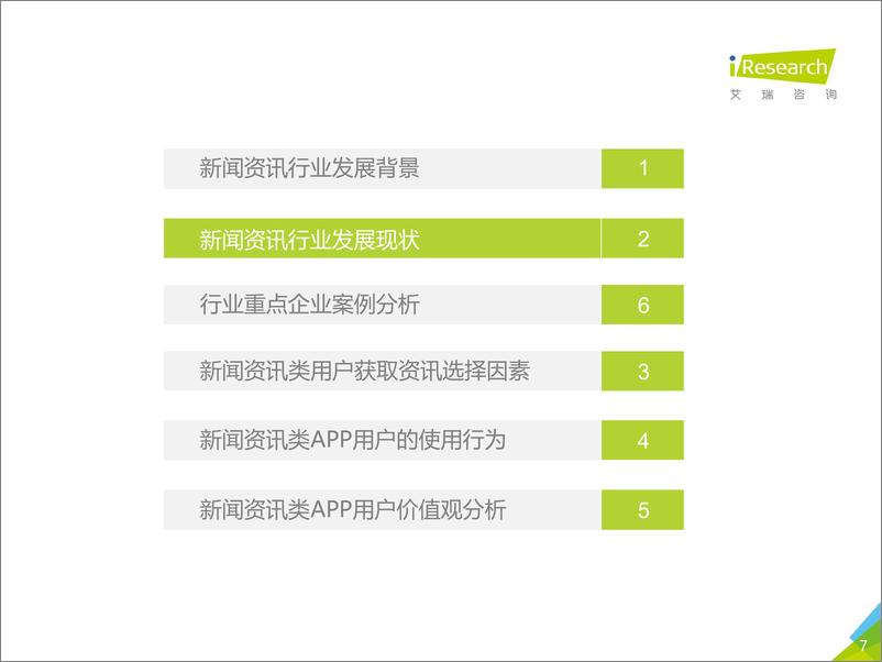 《2017年众媒渠道下移动资讯APP媒体价值研究报告》 - 第7页预览图