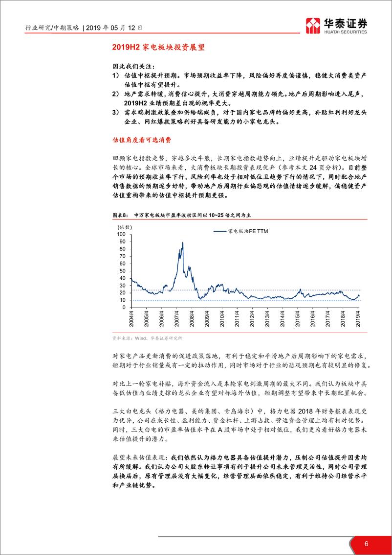 《家电行业2019年中期策略：越过高山，重上征程-20190512-华泰证券-39页》 - 第7页预览图