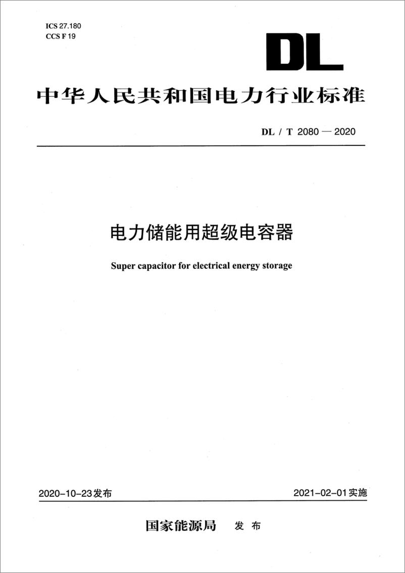 《DL∕T 2080-2020 电力储能用超级电容器》 - 第1页预览图