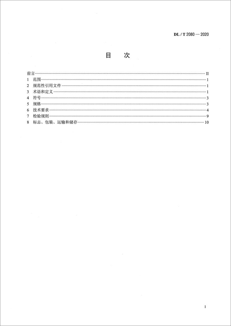 《DL∕T 2080-2020 电力储能用超级电容器》 - 第2页预览图