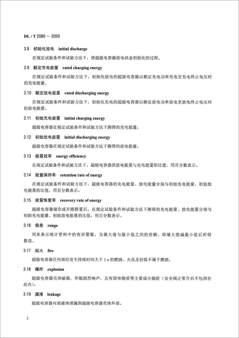 《DL∕T 2080-2020 电力储能用超级电容器》 - 第5页预览图