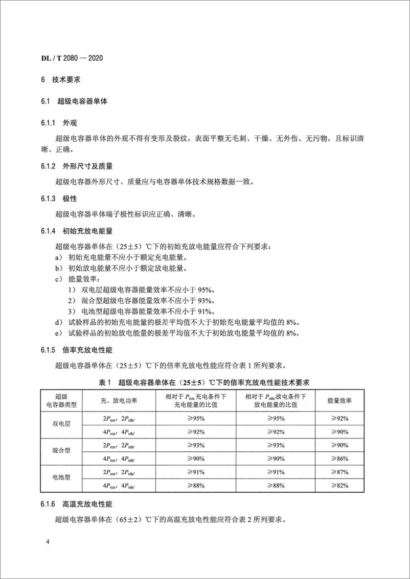 《DL∕T 2080-2020 电力储能用超级电容器》 - 第7页预览图