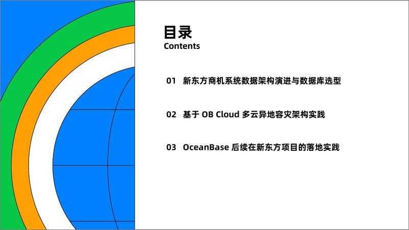 《周永强_新东方基于OceanBase跨云多活架构与HTAP实践探索》 - 第3页预览图