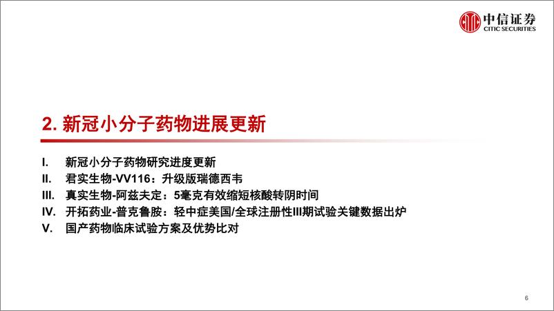 《医疗健康行业新冠小分子药物研究进展更新：持续关注国产药物临床进展-20220411-中信证券-31页》 - 第8页预览图