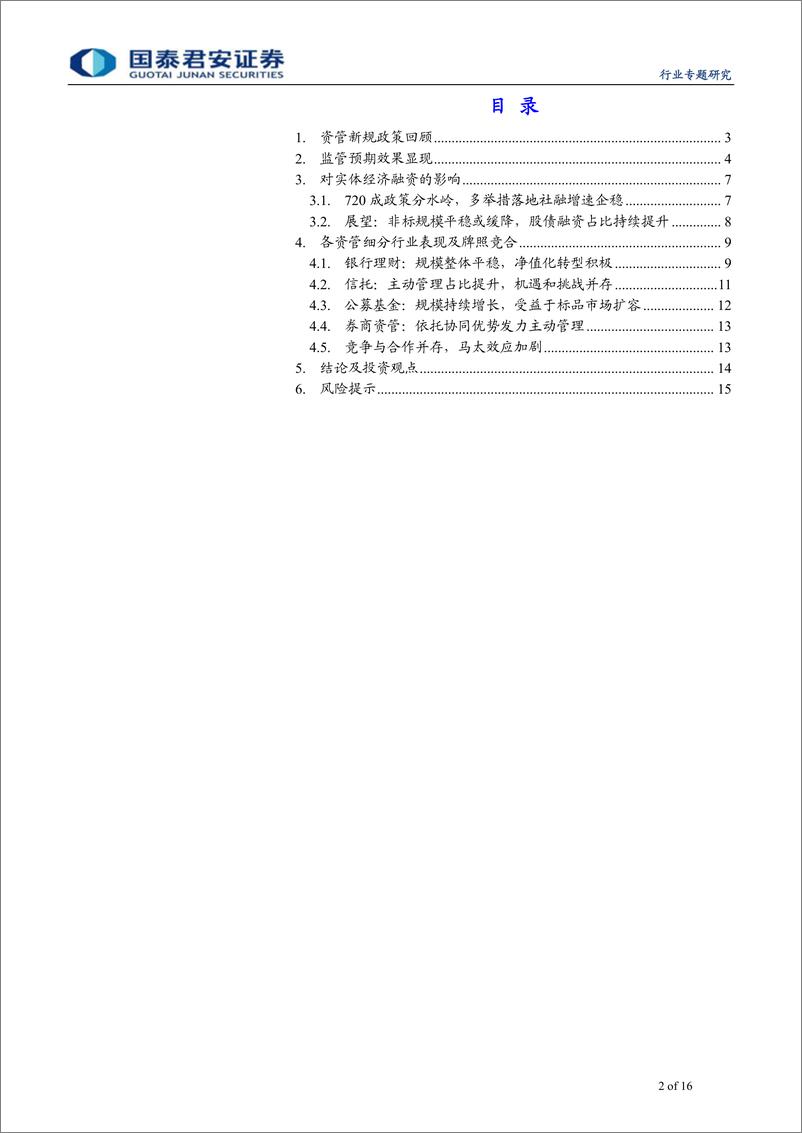 《综合金融行业资管新规周年回顾专题报告：非标需求仍在，竞合时代分化加剧-20190609-国泰君安-16页》 - 第3页预览图