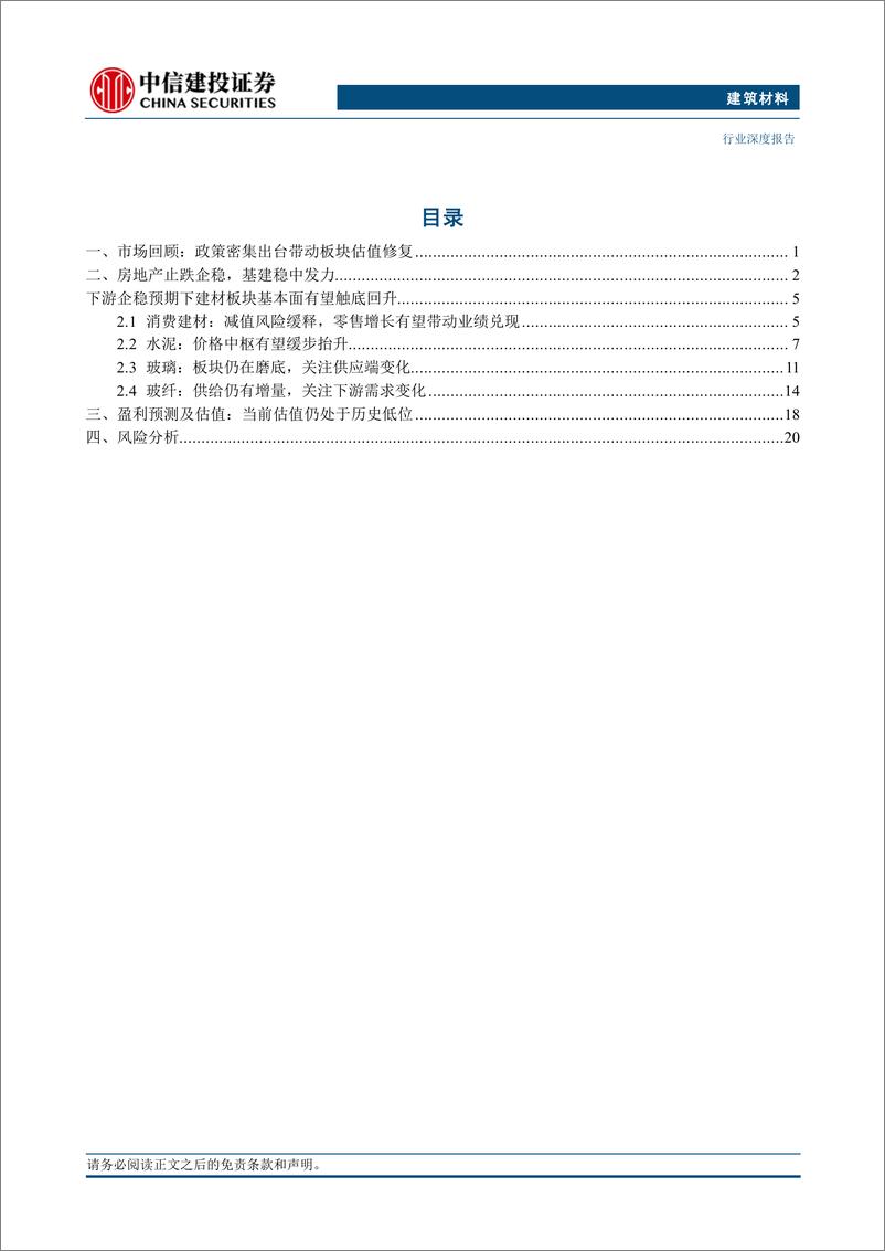 《建筑材料行业：政策密集出台，板块企稳在即-中信建投-241218-25页》 - 第3页预览图