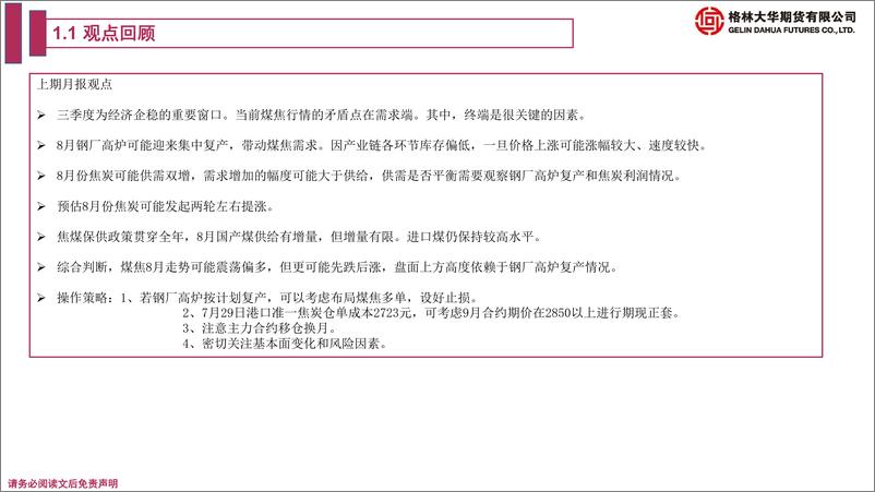 《焦煤焦炭期货月报：预计9月煤焦期货震荡偏多-20220828-格林大华期货-22页》 - 第5页预览图