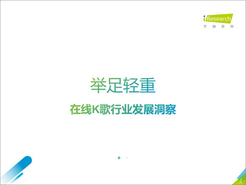 《2020年中国在线K歌社交娱乐行业发展洞察白皮书：用歌声点亮世界》 - 第2页预览图