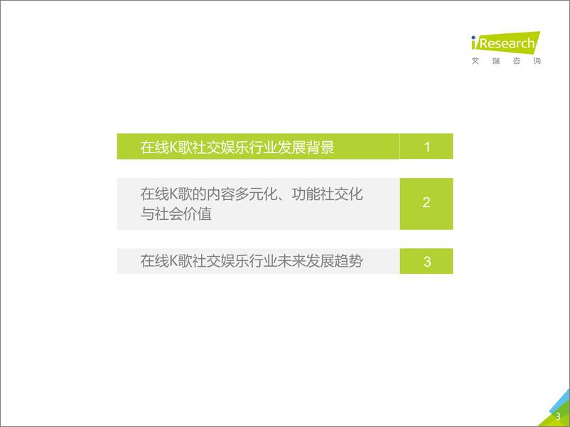 《2020年中国在线K歌社交娱乐行业发展洞察白皮书：用歌声点亮世界》 - 第3页预览图