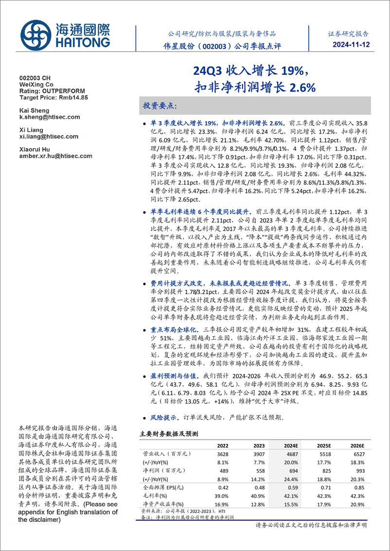 《伟星股份(002003)公司季报点评：24Q3收入增长19%25，扣非净利润增长2.6%25-241112-海通国际-12页》 - 第1页预览图