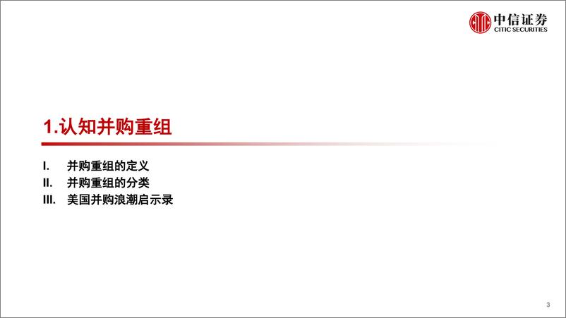 《企业行为研究系列：并购重组国际经验与国内案例分析-20230811-中信证券-41页》 - 第4页预览图