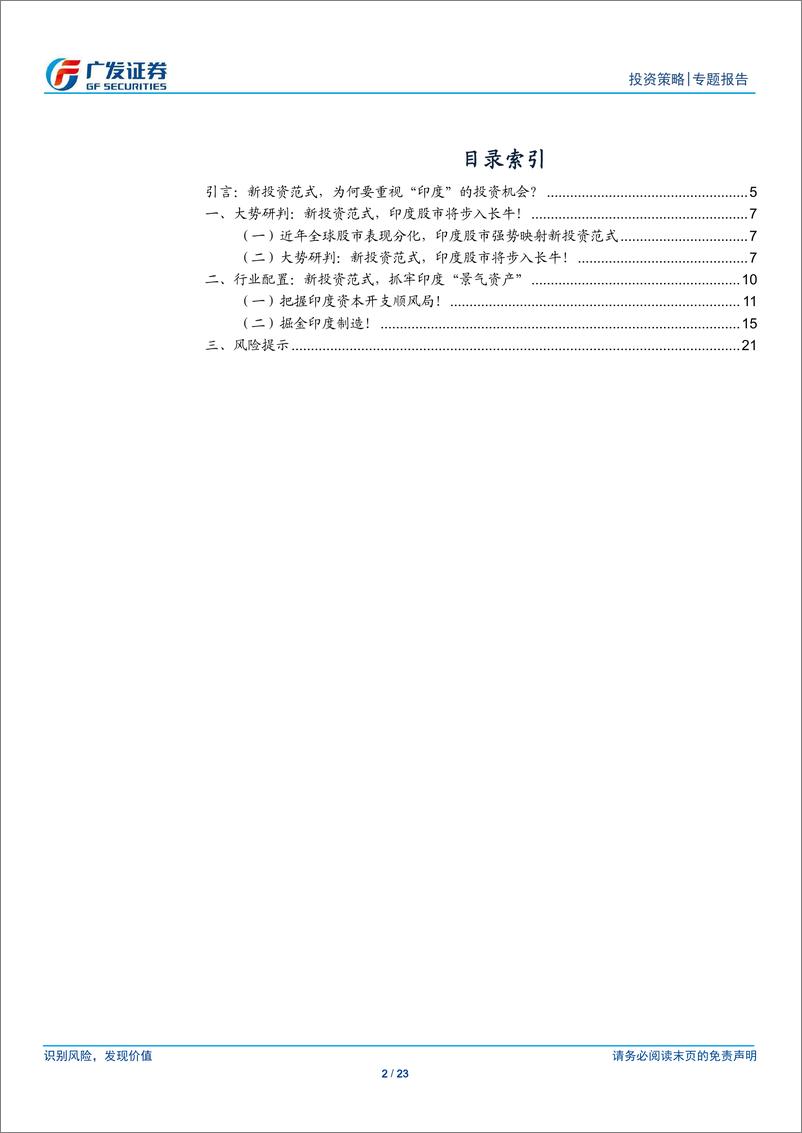 《债务周期大局观系列(八)：新范式，印度股市的“牛途”-240426-广发证券-23页》 - 第2页预览图