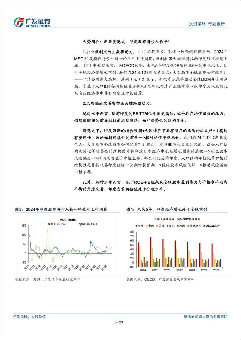 《债务周期大局观系列(八)：新范式，印度股市的“牛途”-240426-广发证券-23页》 - 第8页预览图