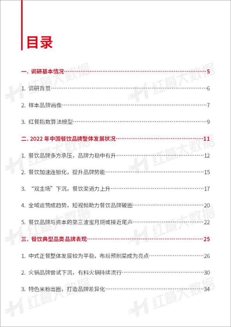 《2022中国餐饮品牌力白皮书-红餐大数据-2022-52页》 - 第3页预览图