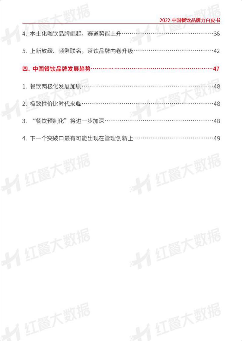 《2022中国餐饮品牌力白皮书-红餐大数据-2022-52页》 - 第4页预览图