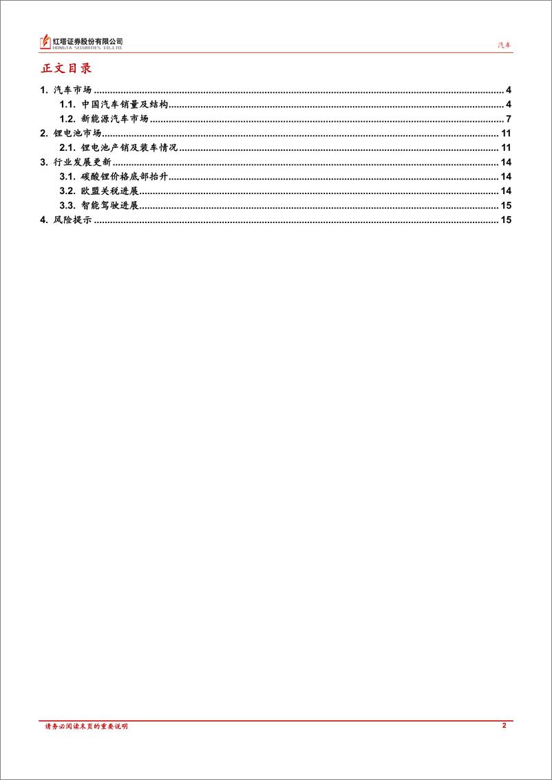 《汽车行业深度报告：汽车市场持续好转，新能源同比大增-241119-红塔证券-17页》 - 第2页预览图