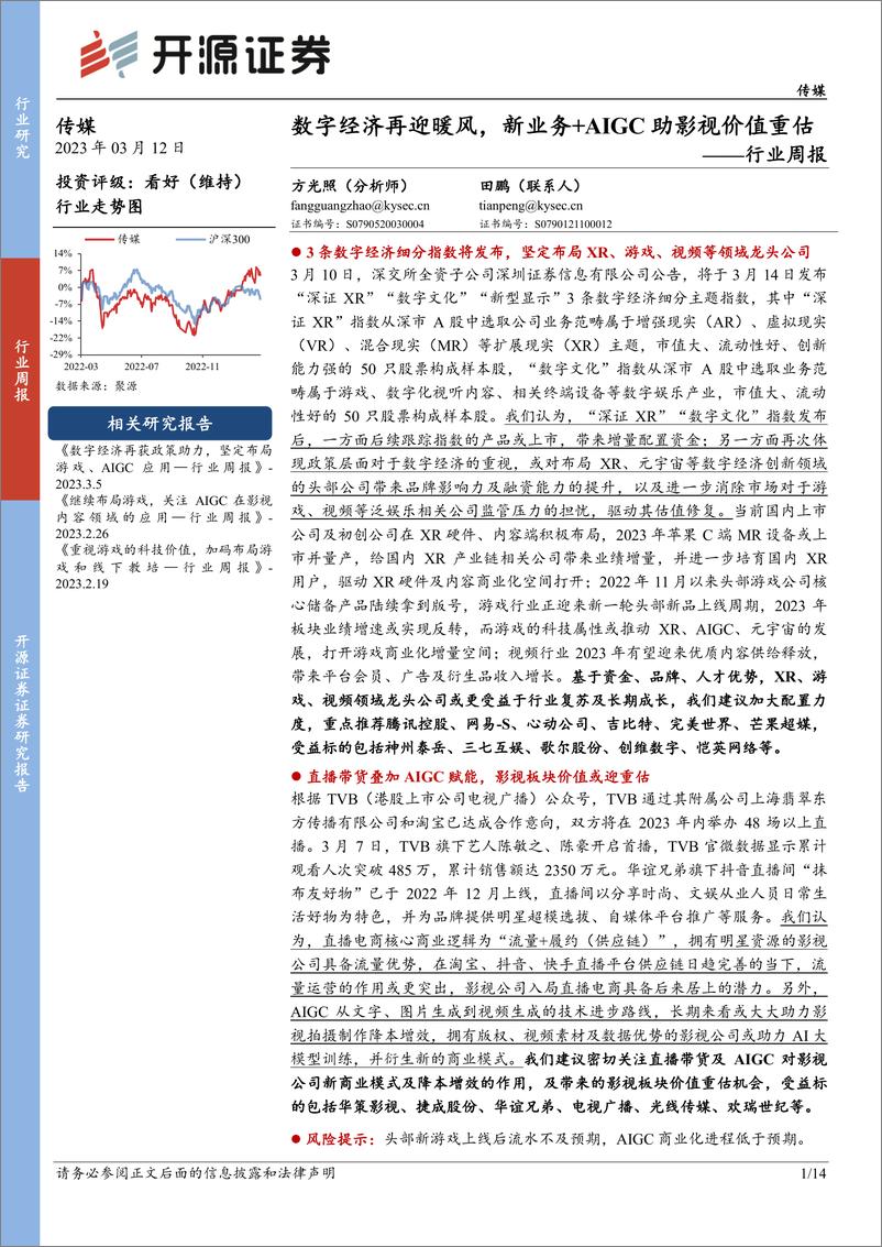 《数字经济再迎暖风，新业务＋AIGC助影视价值重估》 - 第1页预览图