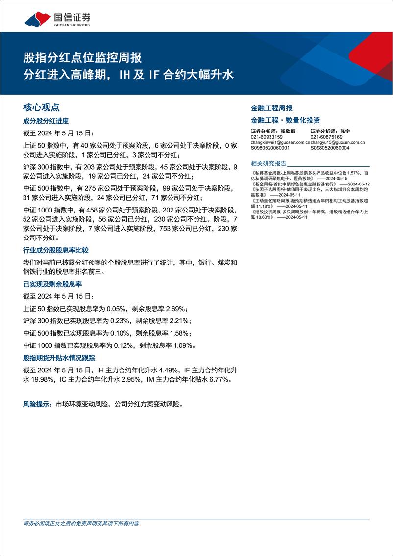 《股指分红点位监控：分红进入高峰期，IH及IF合约大幅升水-240515-国信证券-16页》 - 第1页预览图