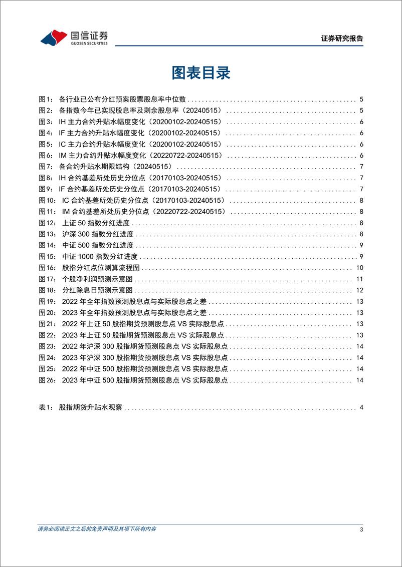 《股指分红点位监控：分红进入高峰期，IH及IF合约大幅升水-240515-国信证券-16页》 - 第3页预览图