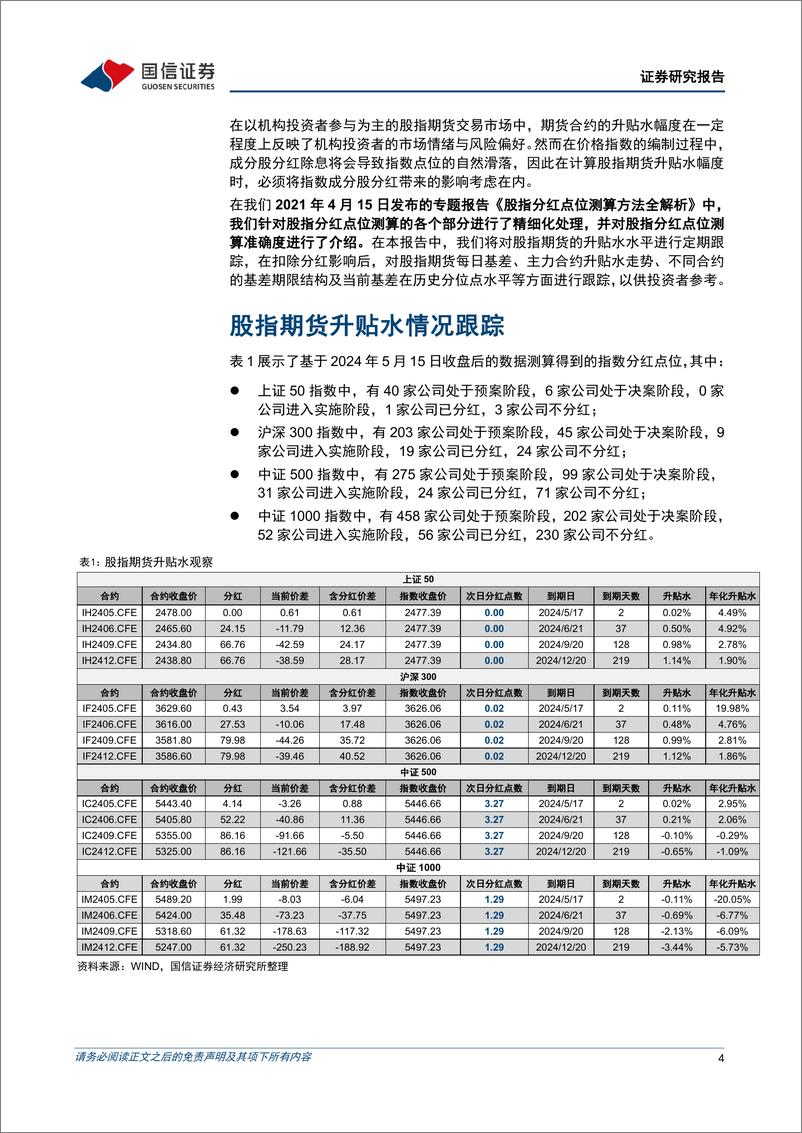 《股指分红点位监控：分红进入高峰期，IH及IF合约大幅升水-240515-国信证券-16页》 - 第4页预览图