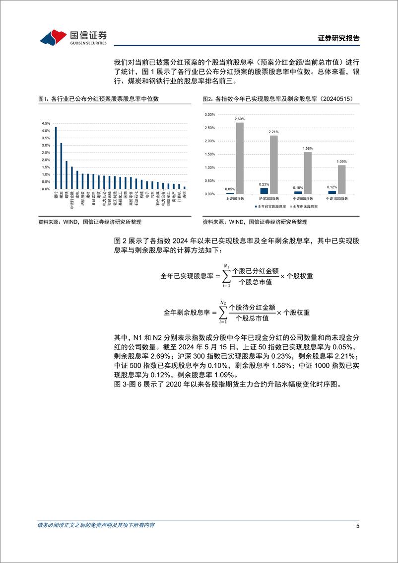 《股指分红点位监控：分红进入高峰期，IH及IF合约大幅升水-240515-国信证券-16页》 - 第5页预览图