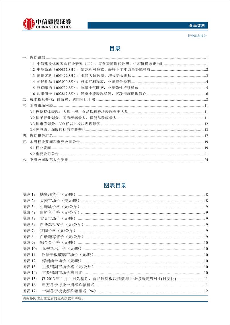 《食品饮料行业动态：白酒Q2预计稳健增长，持续看好啤酒%26饮料夏季消费-240714-中信建投-31页》 - 第4页预览图