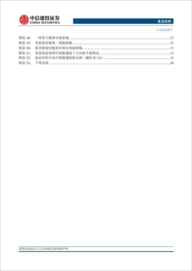 《食品饮料行业动态：白酒Q2预计稳健增长，持续看好啤酒%26饮料夏季消费-240714-中信建投-31页》 - 第5页预览图