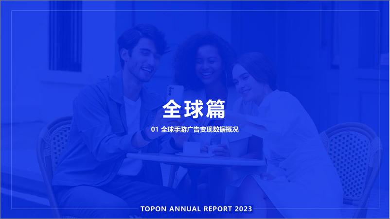 《TopOn：2023年全球手游广告变现报告》 - 第6页预览图