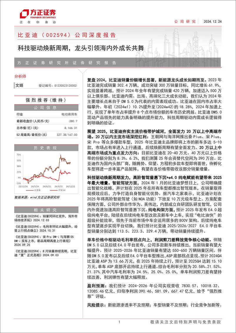 《比亚迪(002594)公司深度报告：科技驱动焕新周期，龙头引领海内外成长共舞-241224-方正证券-44页》 - 第1页预览图