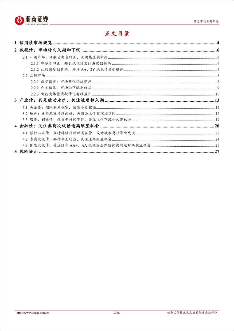 《信用策略月报：绝对票息为王的全盘债牛图景-240708-浙商证券-28页》 - 第2页预览图