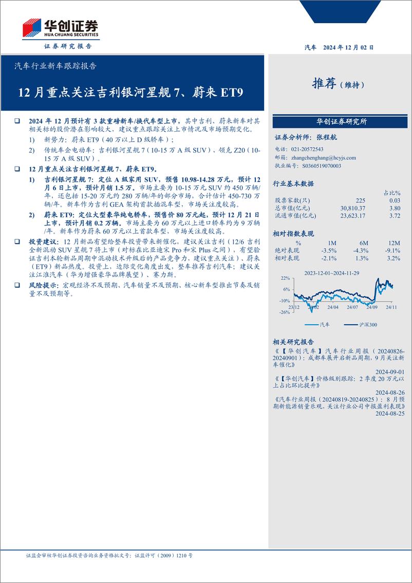 《汽车行业新车跟踪报告：12月重点关注吉利银河星舰7、蔚来ET9-241202-华创证券-11页》 - 第1页预览图