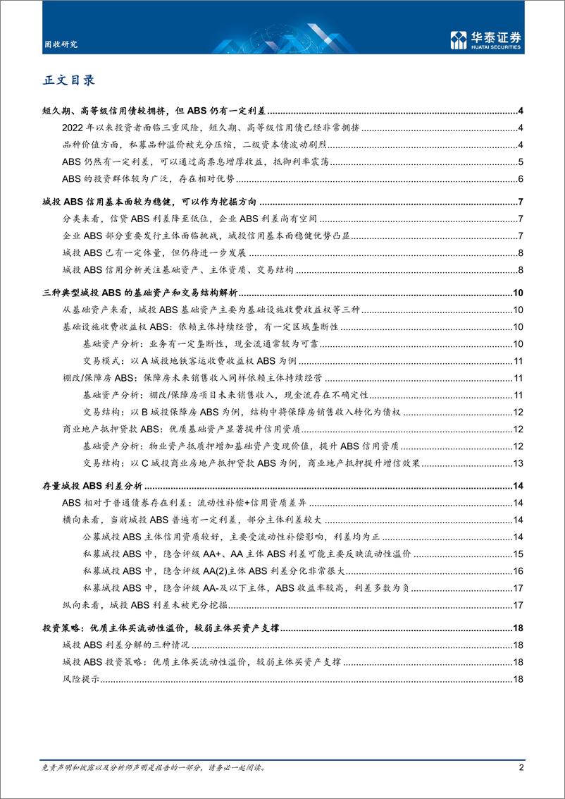 《深度研究：票息资产解析之城投ABS-20220401-华泰证券-21页》 - 第3页预览图