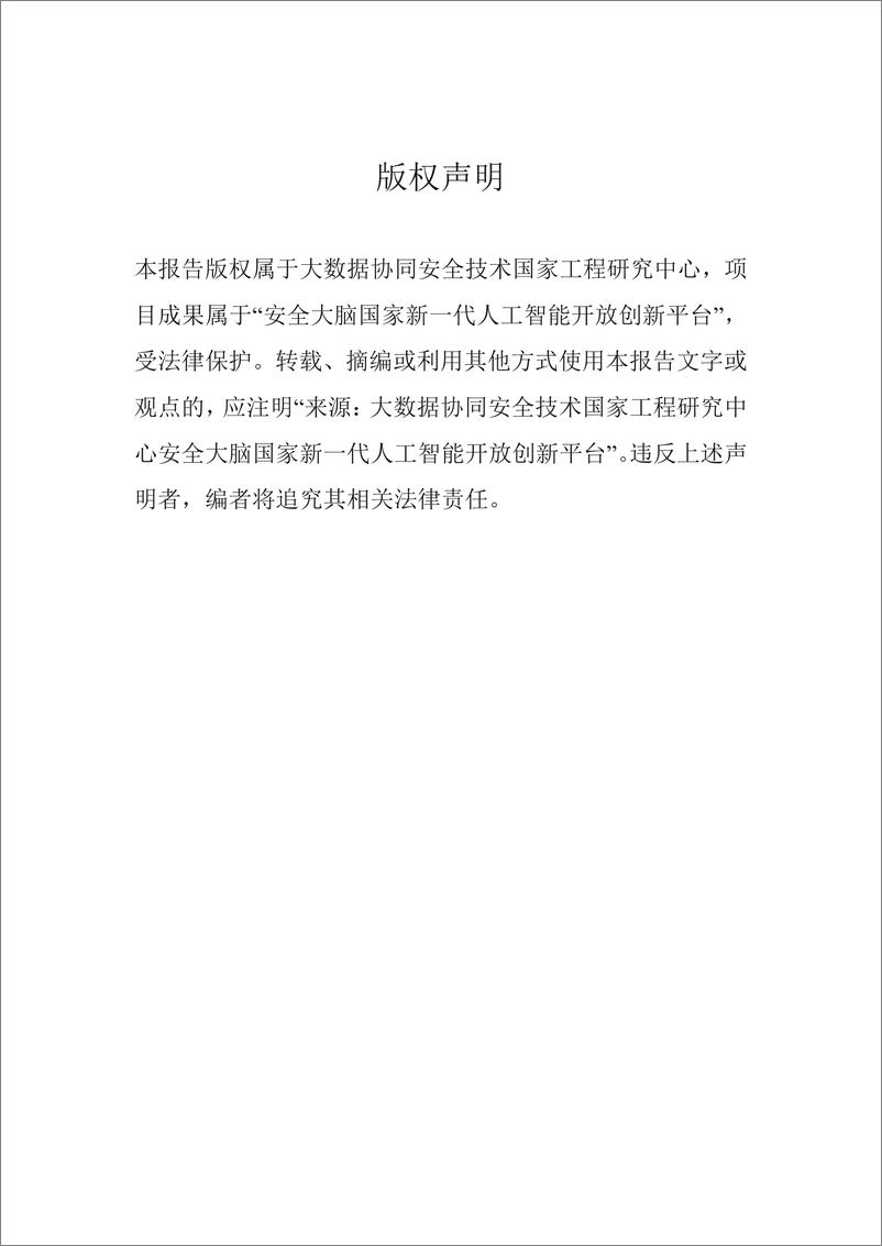 《大语言模型提示注入攻击安全风险分析报告-大数据协同安全技术国家工程研究中心-2023.7.6-55页》 - 第3页预览图