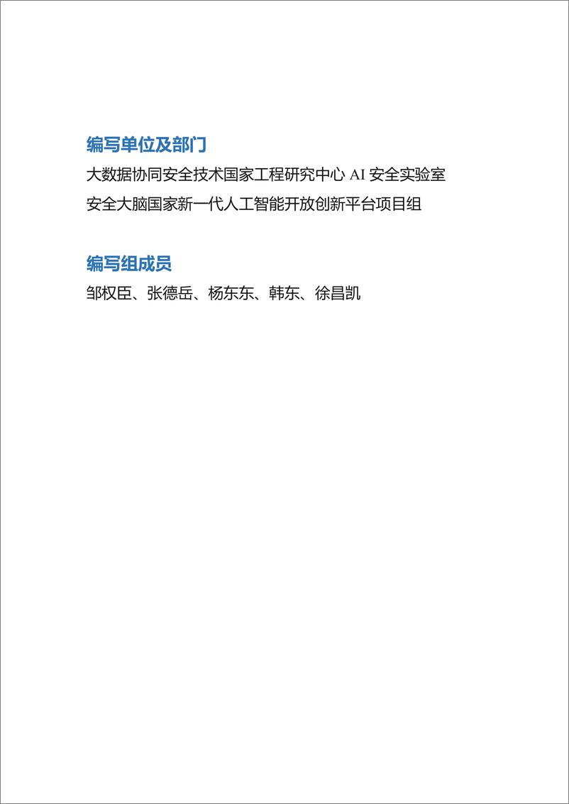 《大语言模型提示注入攻击安全风险分析报告-大数据协同安全技术国家工程研究中心-2023.7.6-55页》 - 第4页预览图