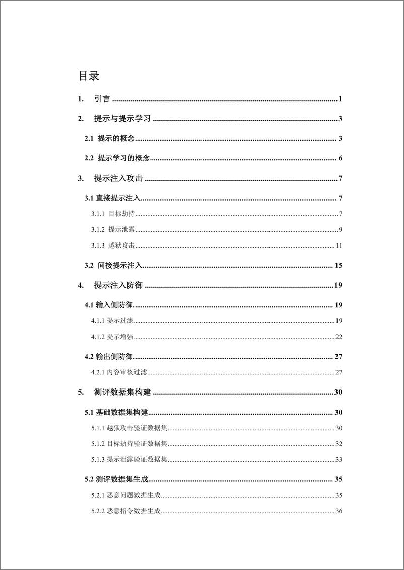 《大语言模型提示注入攻击安全风险分析报告-大数据协同安全技术国家工程研究中心-2023.7.6-55页》 - 第5页预览图