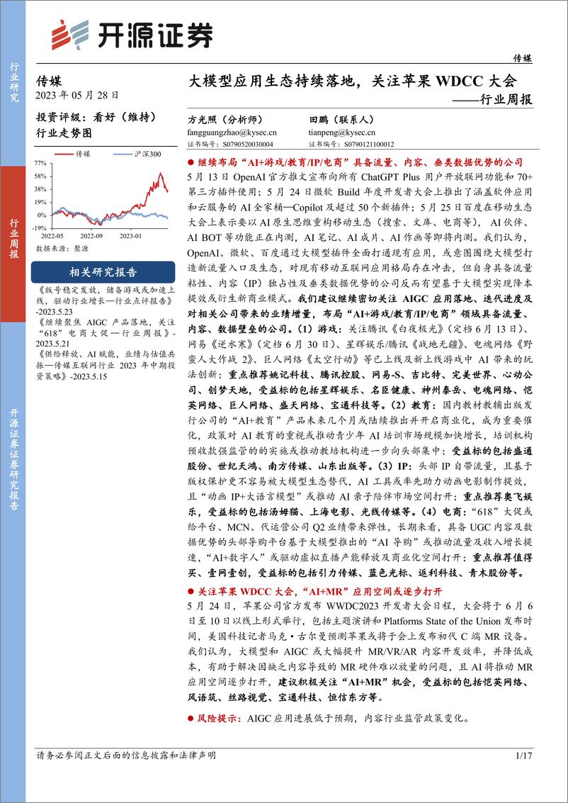 《20230528-大模型应用生态持续落地，关注苹果WDCC大会》 - 第1页预览图