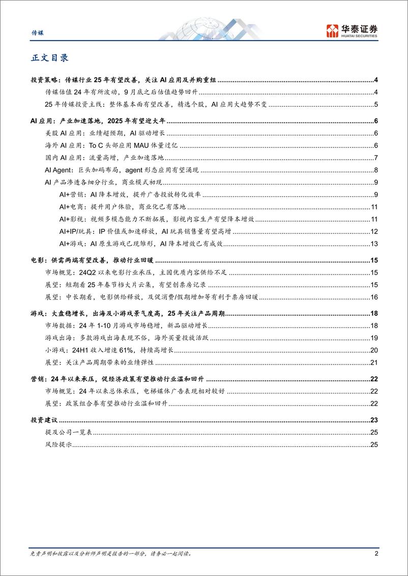 《传媒行业年度策略：25年基本面有望改善，掘金AI应用-241202-华泰证券-28页》 - 第2页预览图