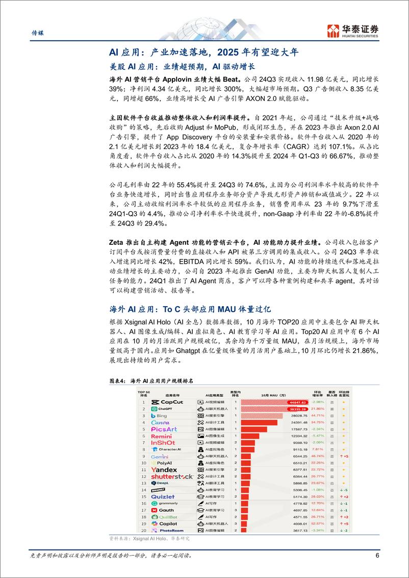 《传媒行业年度策略：25年基本面有望改善，掘金AI应用-241202-华泰证券-28页》 - 第6页预览图