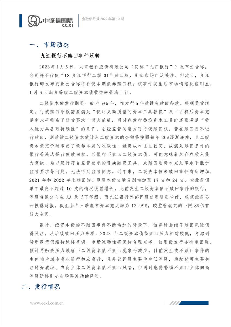 《中诚信-【金融债月报】九江银行不赎回事件反转，金融债发行规模有所下降-13页》 - 第2页预览图