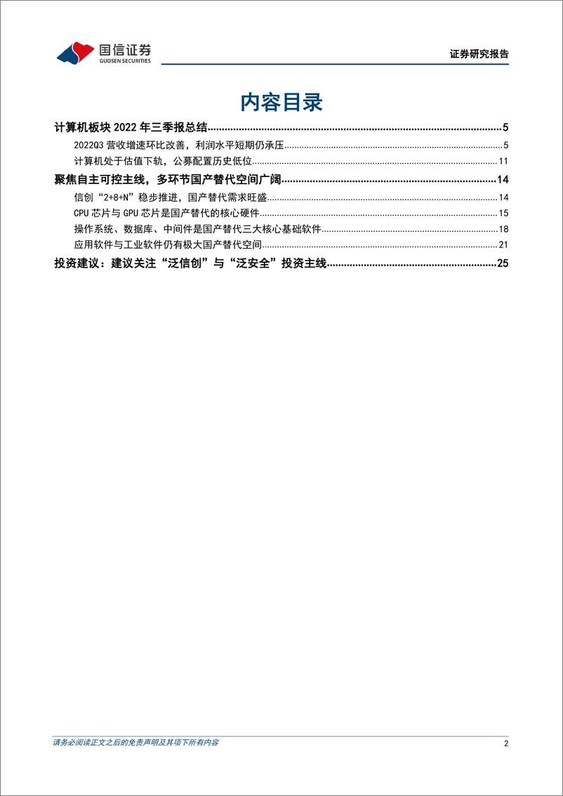 《计算机行业2022年11月度策略暨三季报总结：建议关注“泛信创”与“泛安全”投资主线-20221106-国信证券-27页》 - 第3页预览图