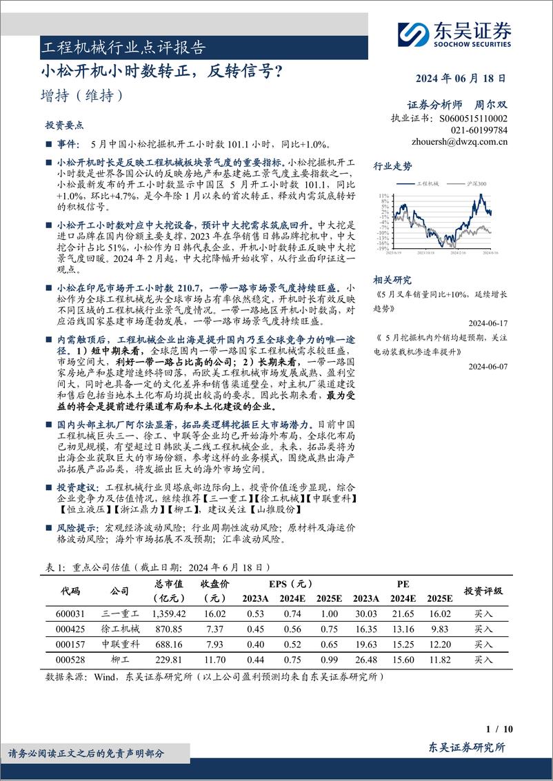 《工程机械行业点评报告：小松开机小时数转正，反转信号？-240618-东吴证券-10页》 - 第1页预览图