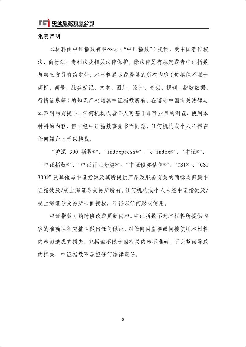 《中证指数-中证及上证A股指数2023半年度快报-19页》 - 第6页预览图