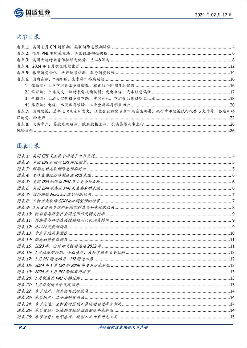 《宏观点评：喜忧并存—春节大事8看点-国盛证券-202402》 - 第2页预览图