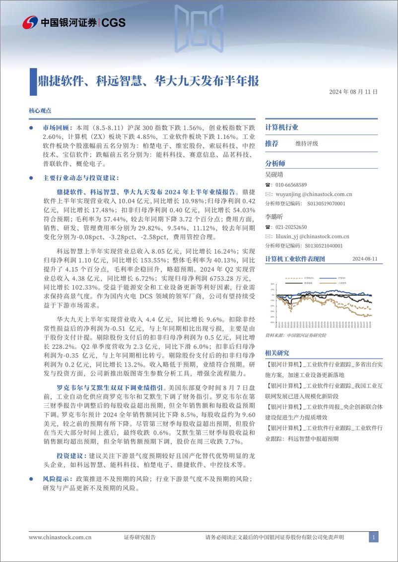 《计算机行业跟踪报告：鼎捷软件、科远智慧、华大九天发布半年报-240811-银河证券-14页》 - 第1页预览图