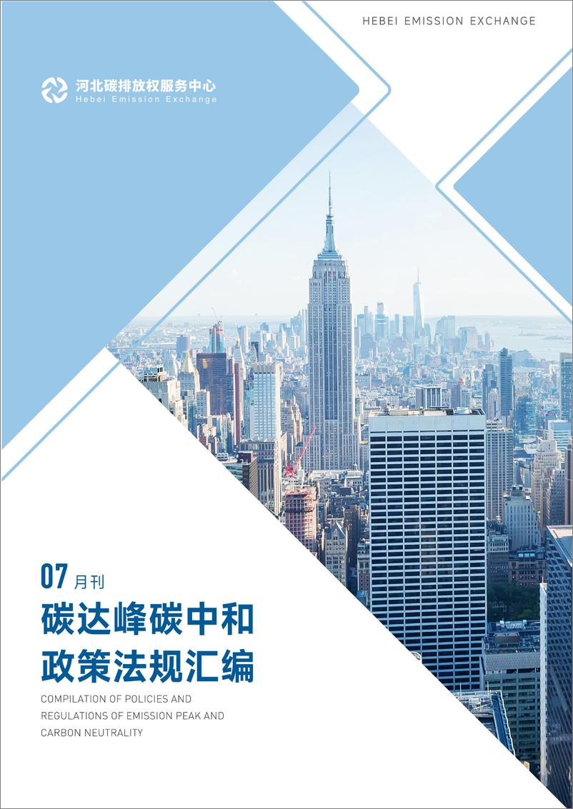 《碳达峰碳中和政策法规汇编（2024年7月刊）-144页》 - 第1页预览图