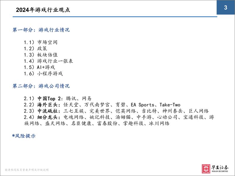 《华安证券：2024年游戏行业极简投资手册》 - 第3页预览图