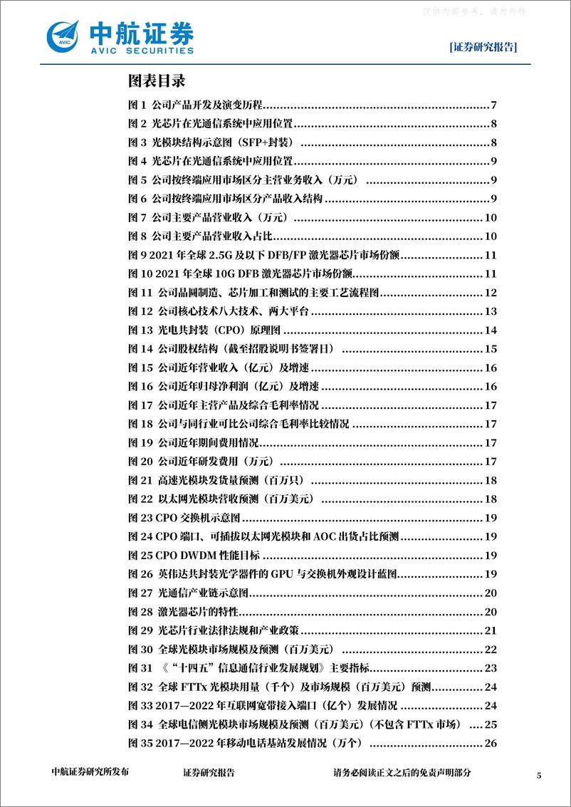 《中航证券-源杰科技(688498)光芯片IDM龙头，AI算力追光者-230404》 - 第5页预览图